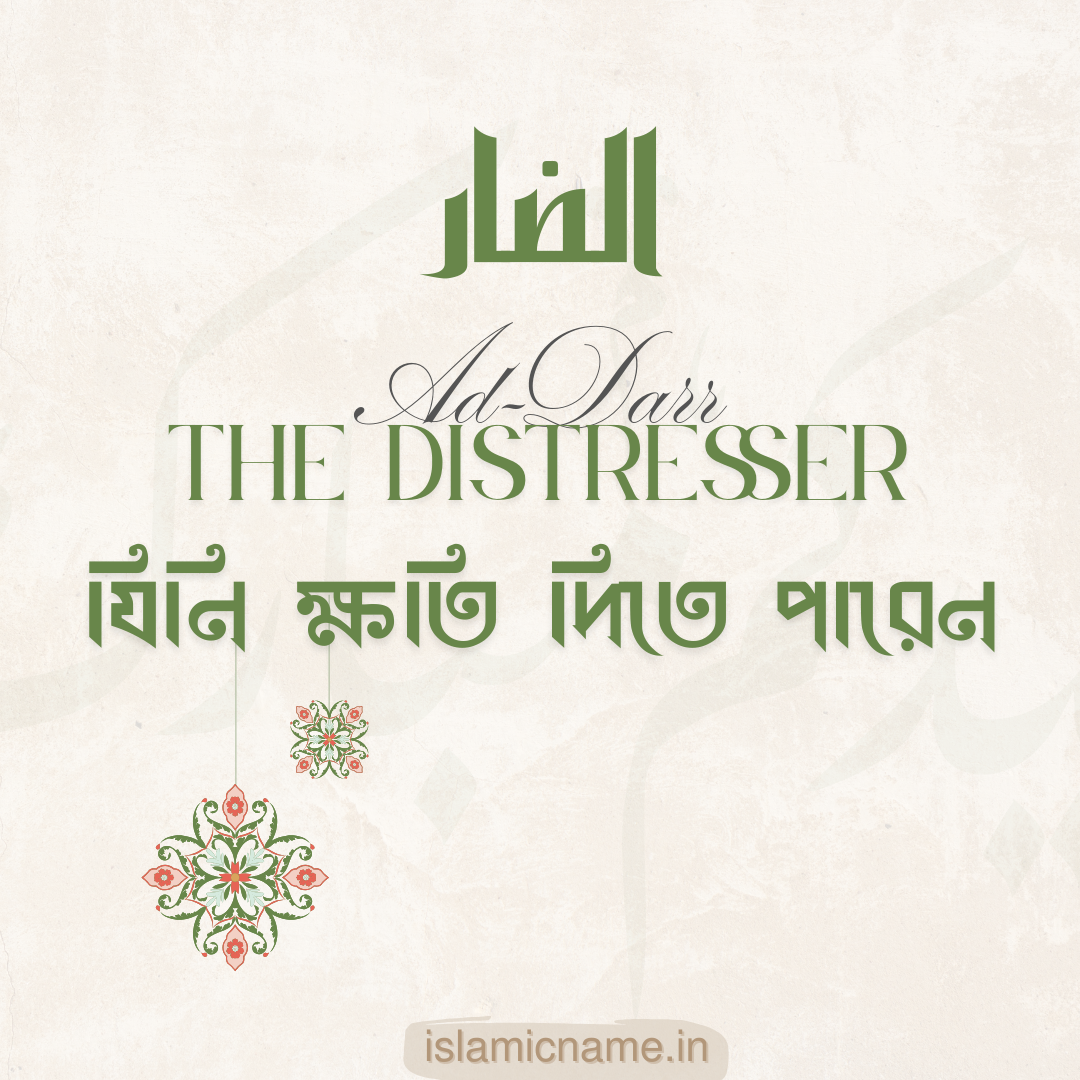 Ad-Darr, allah 99 names bangla