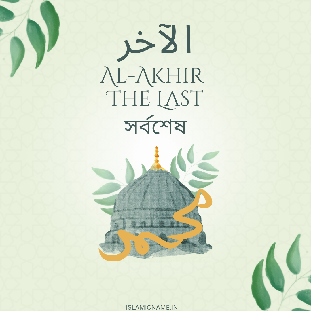 Al-Akhir, allah 99 names bangla