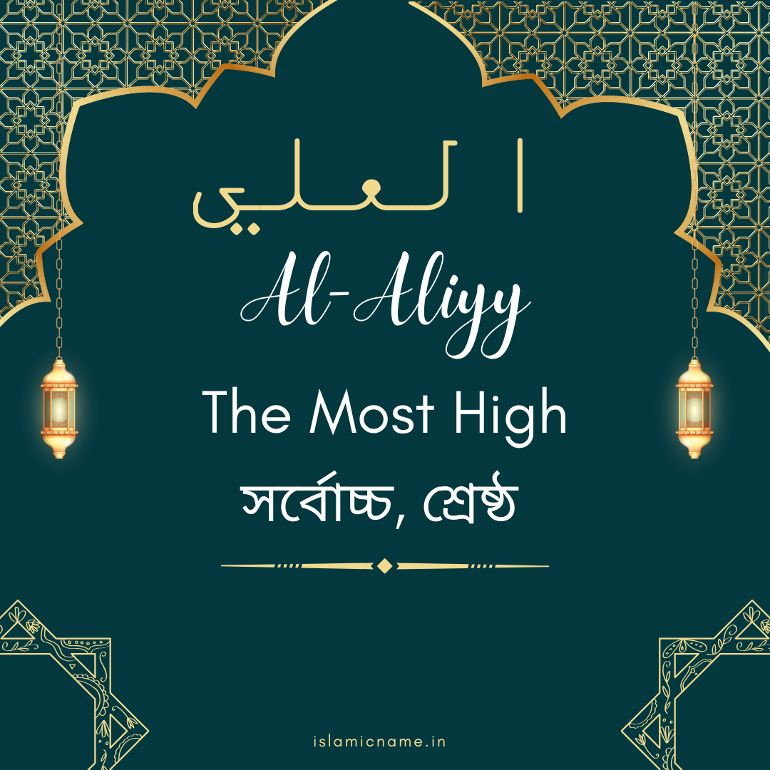 Al-Aliyy, allah 99 names bangla