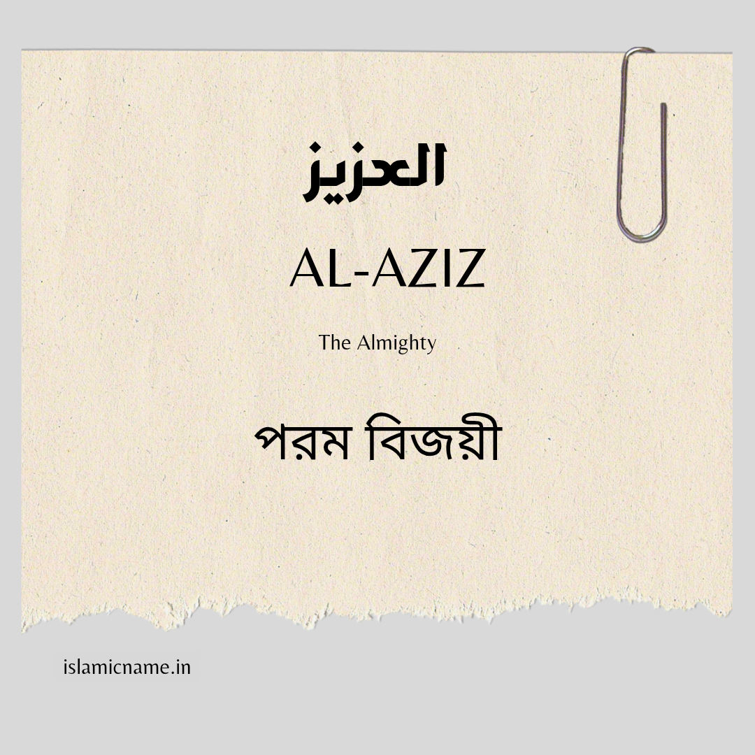 Al-Aziz, allah 99 names bangla
