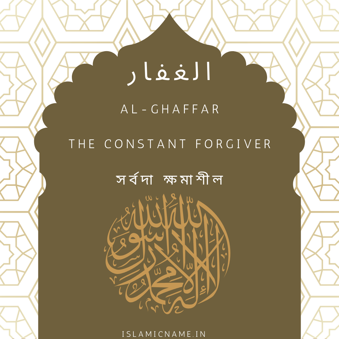 Al-Ghaffar, allah 99 names bangla