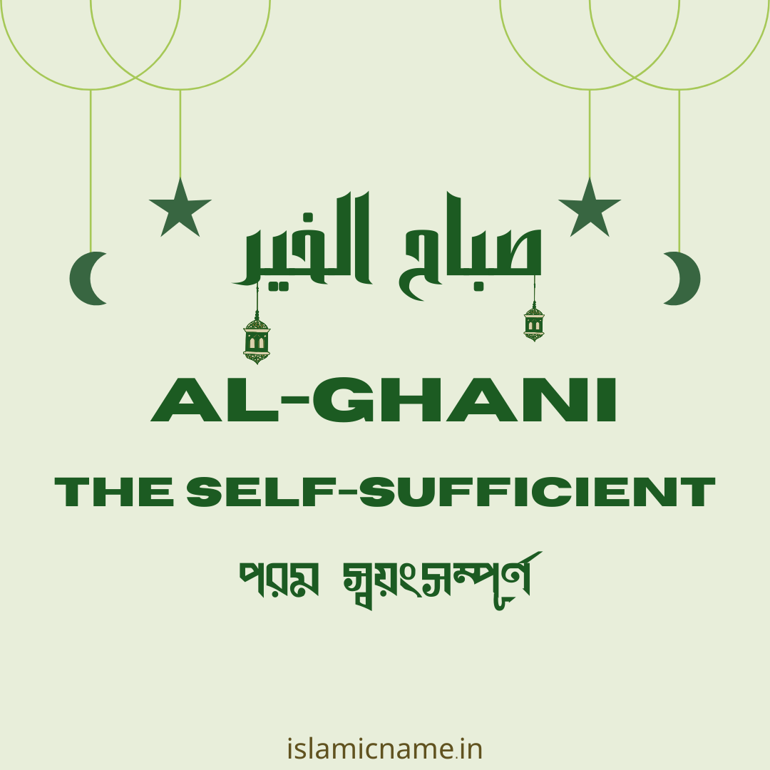 Al-Ghani, allah 99 names bangla