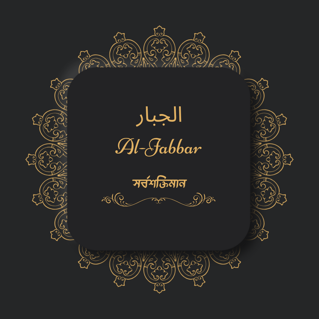 Al-Jabbar, allah 99 names bangla