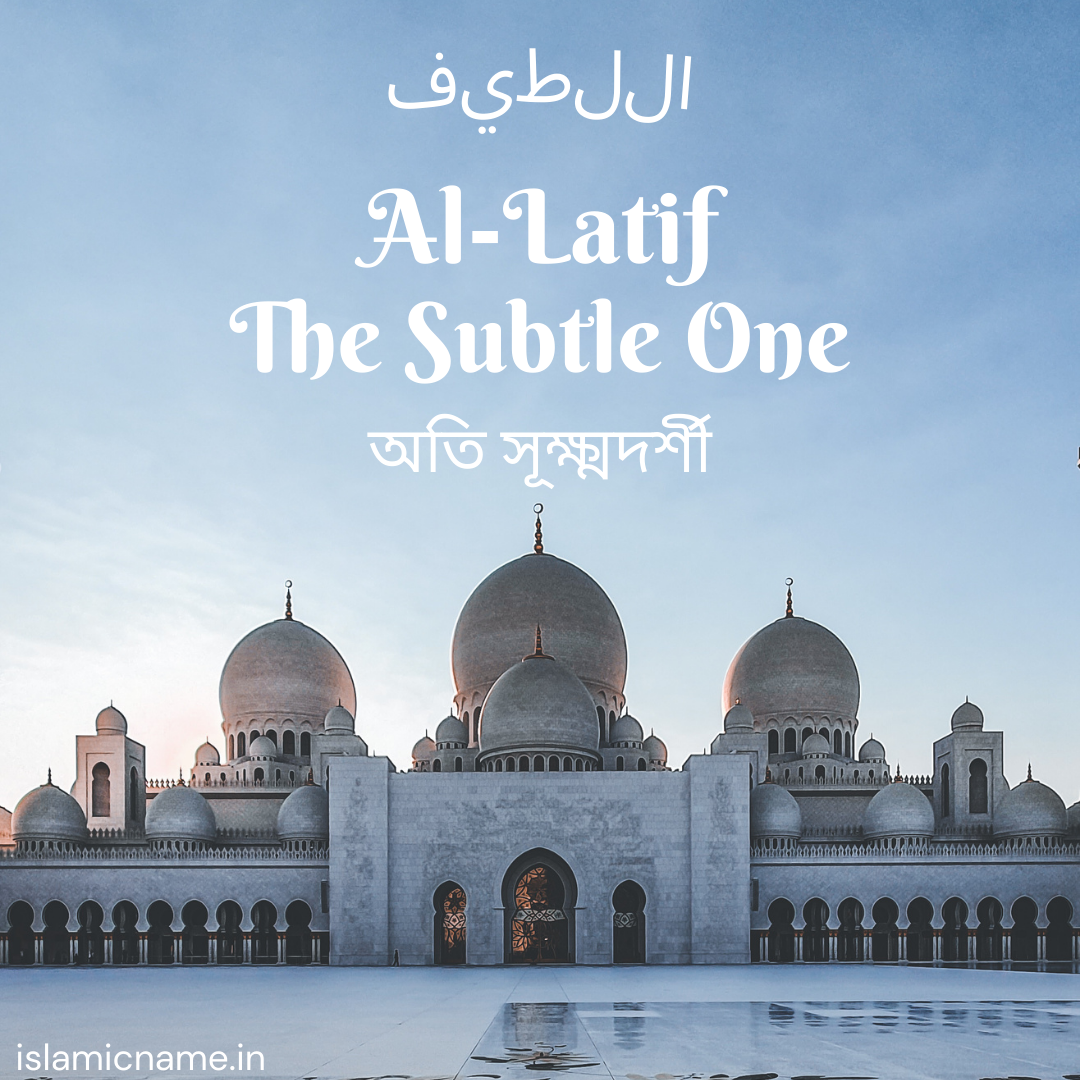 Al-Latif, allah 99 names bangla