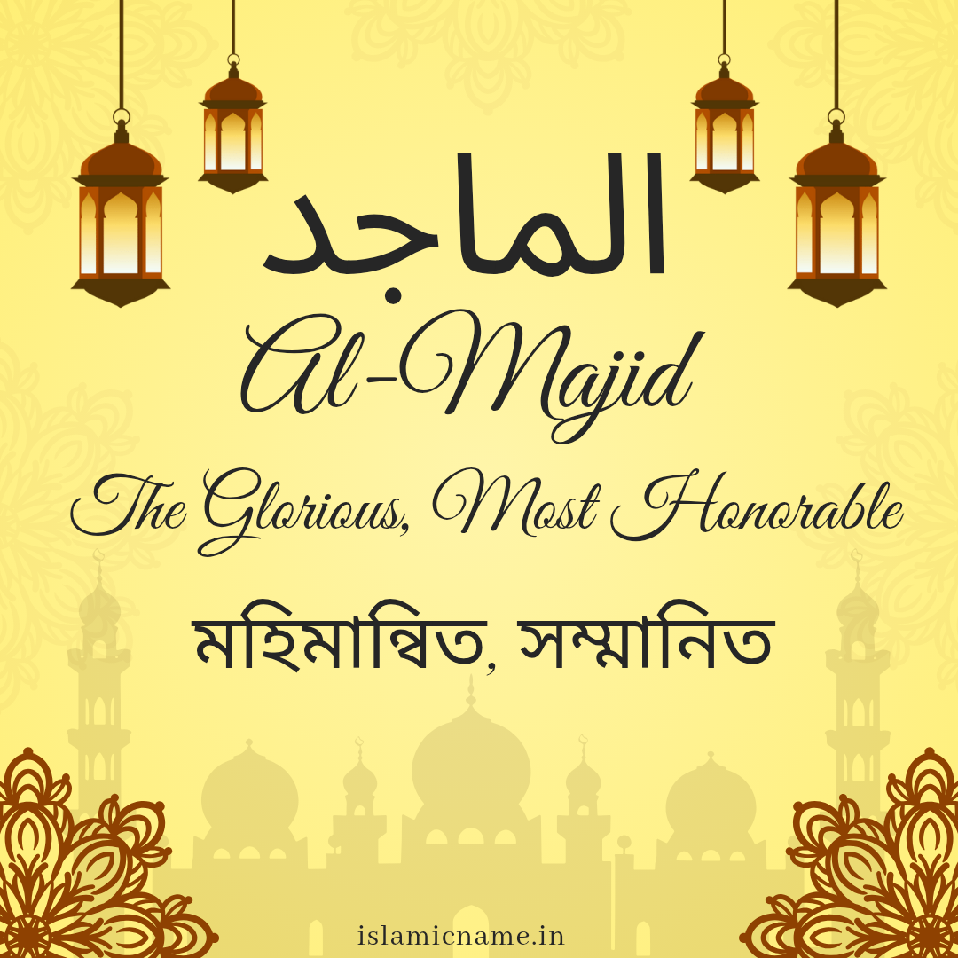 Al-Majid, allah 99 names bangla