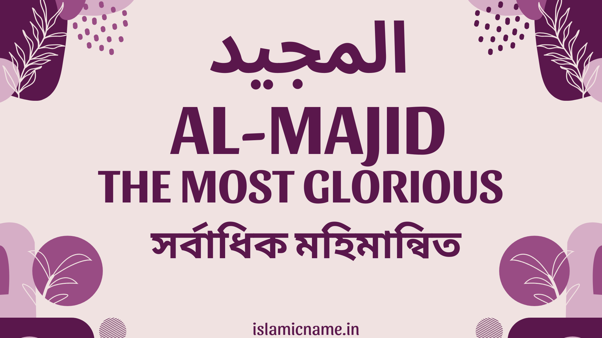Al-Majid, allah 99 names bangla