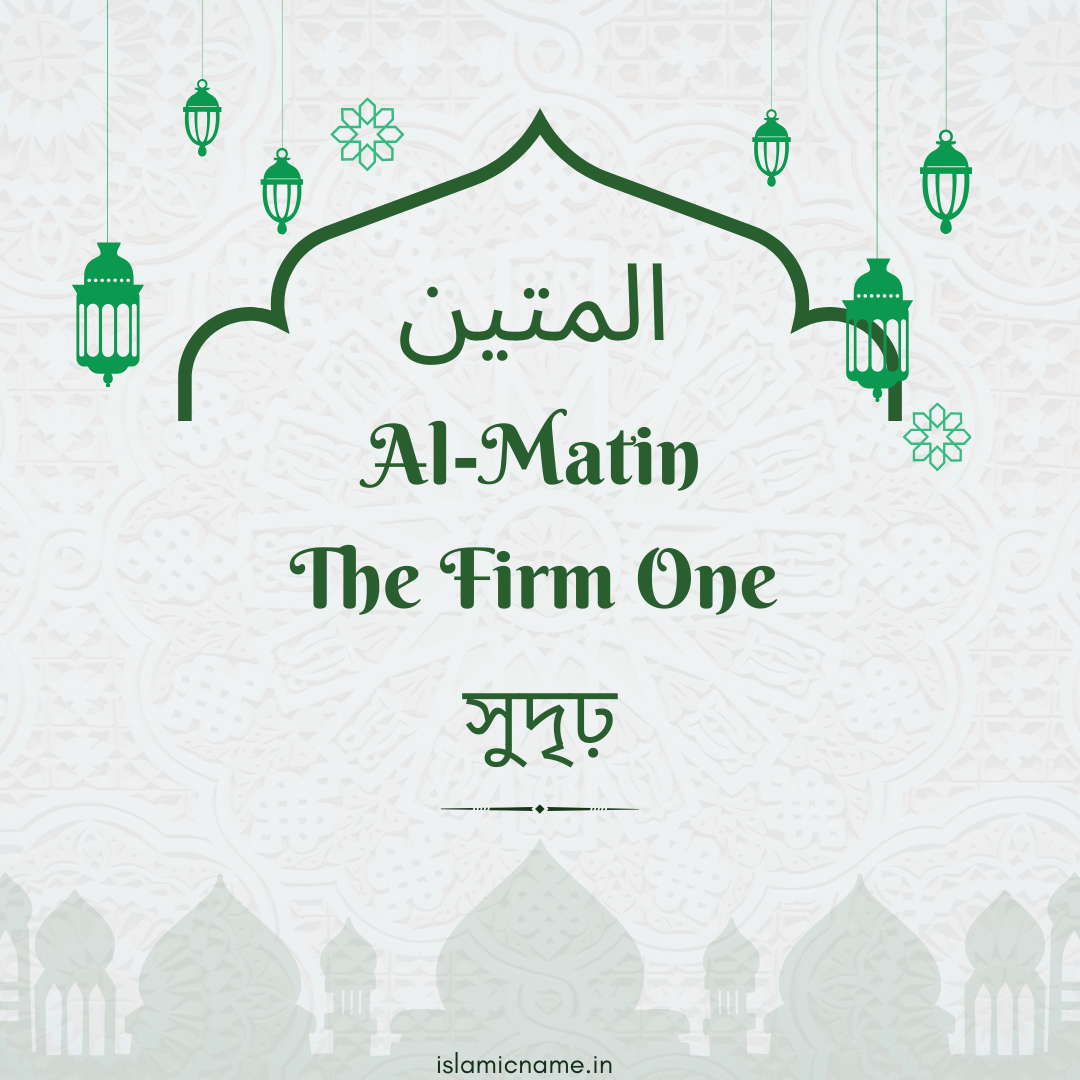 Al-Matin, allah 99 names bangla