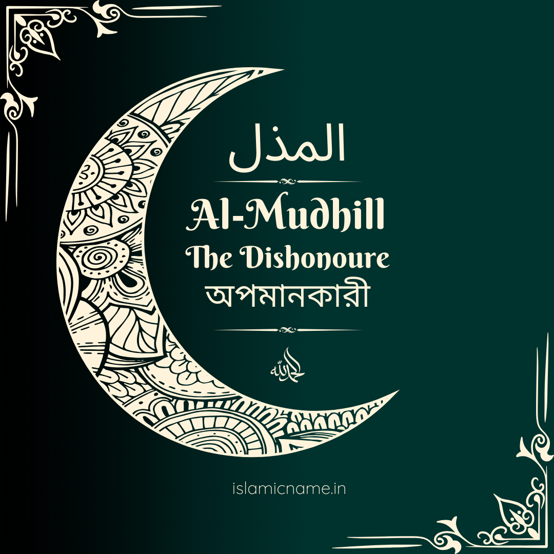 Al-Mudhill, allah 99 names bangla