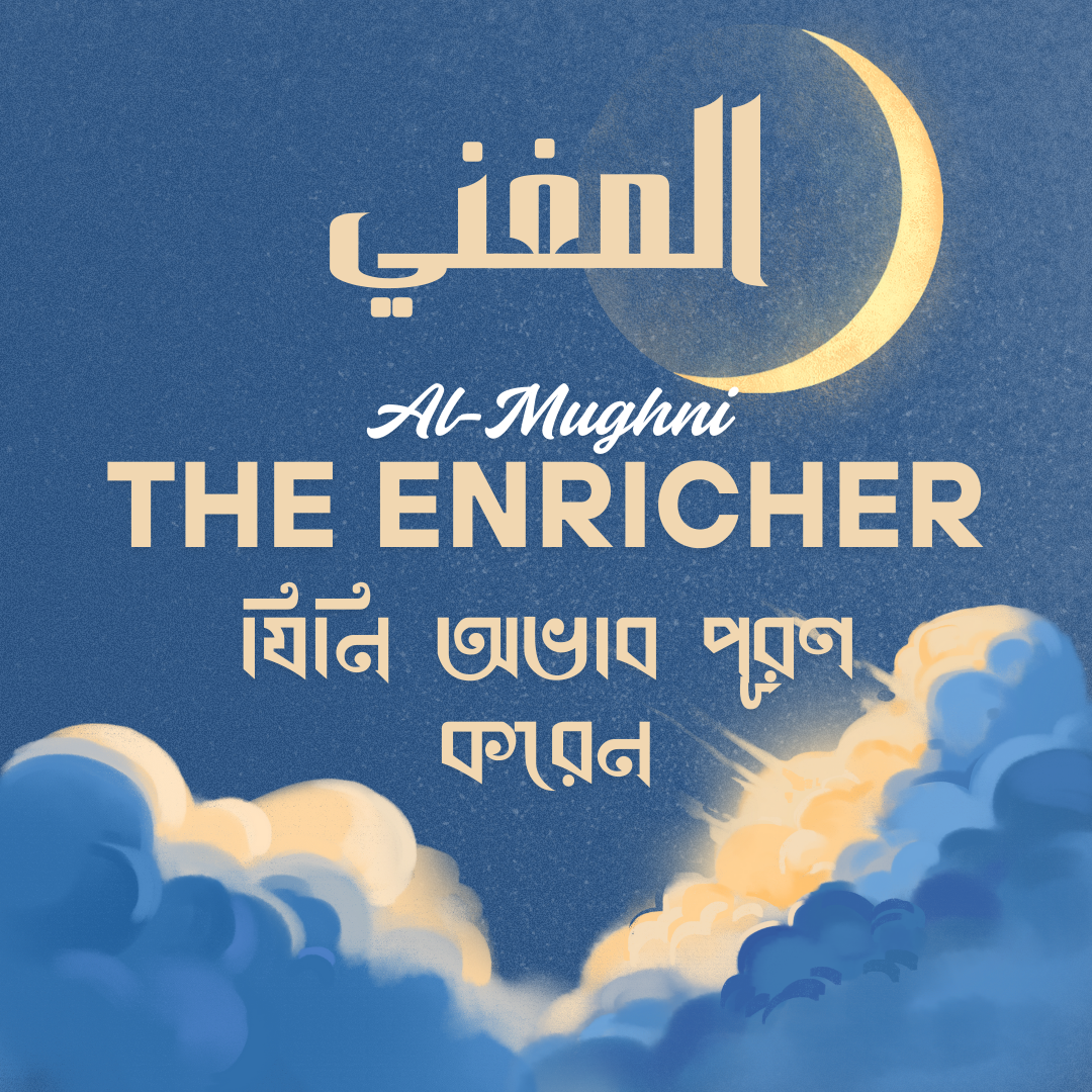 Al-Mughni, allah 99 names bangla
