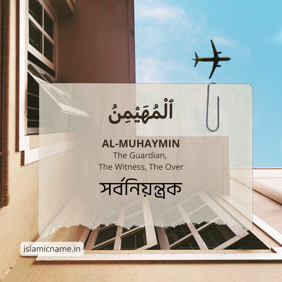 Al-Muhaymin, allah 99 names bangla