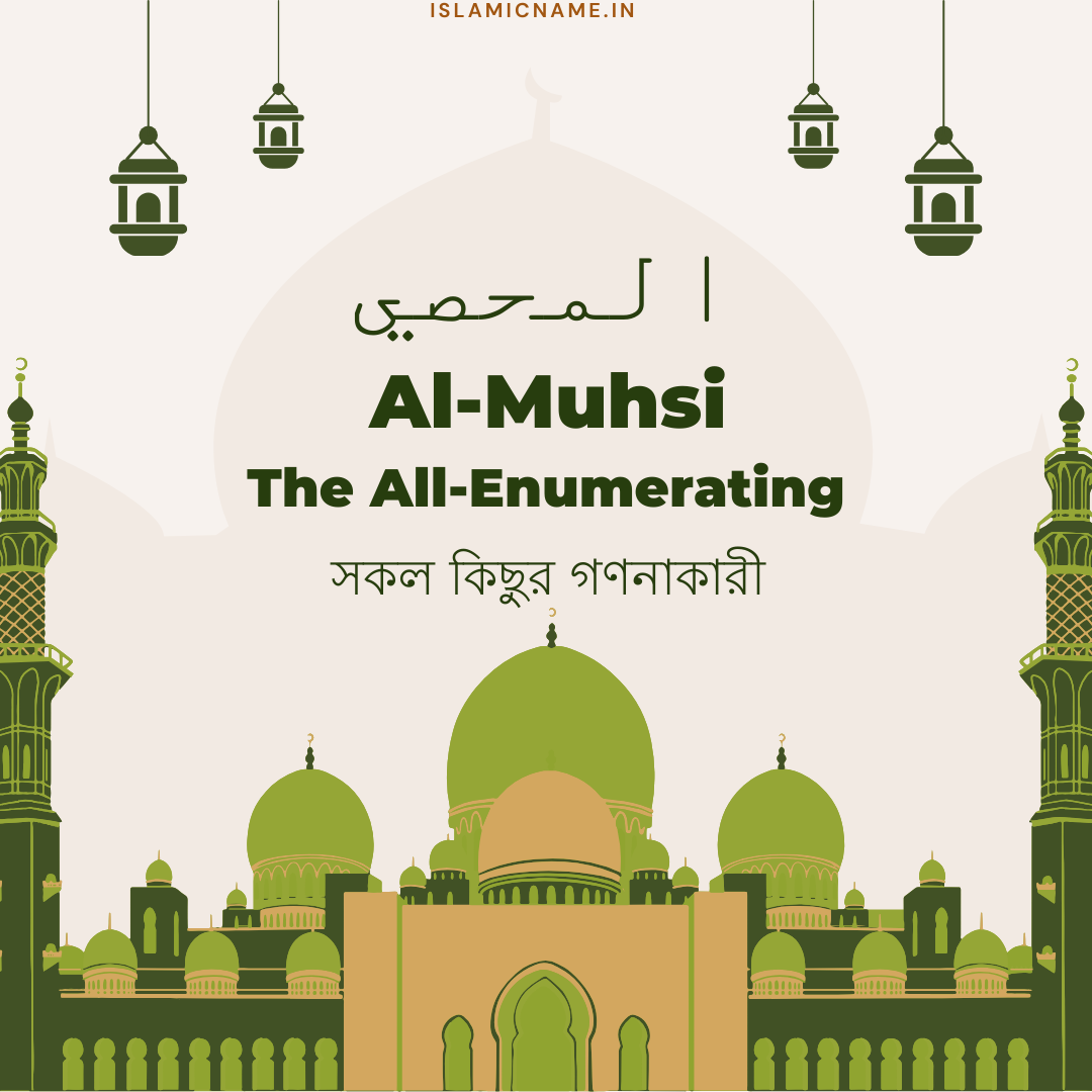 Al-Muhsi, allah 99 names bangla