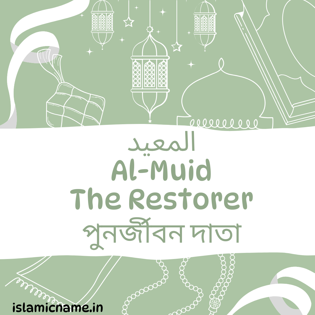 Al-Muid, allah 99 names bangla