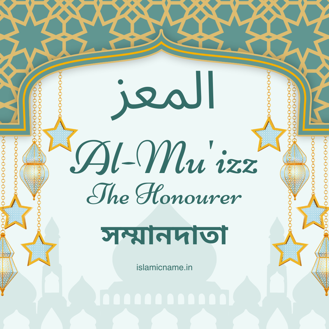 Al-Mu'izz, allah 99 names bangla