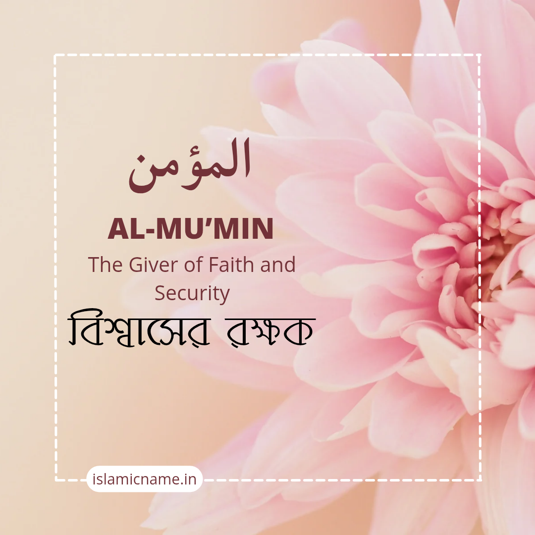 Al-Mu’min, allah 99 names bangla