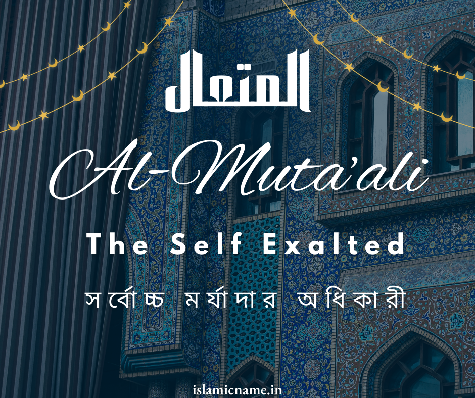 Al-Muta’ali, allah 99 names bangla