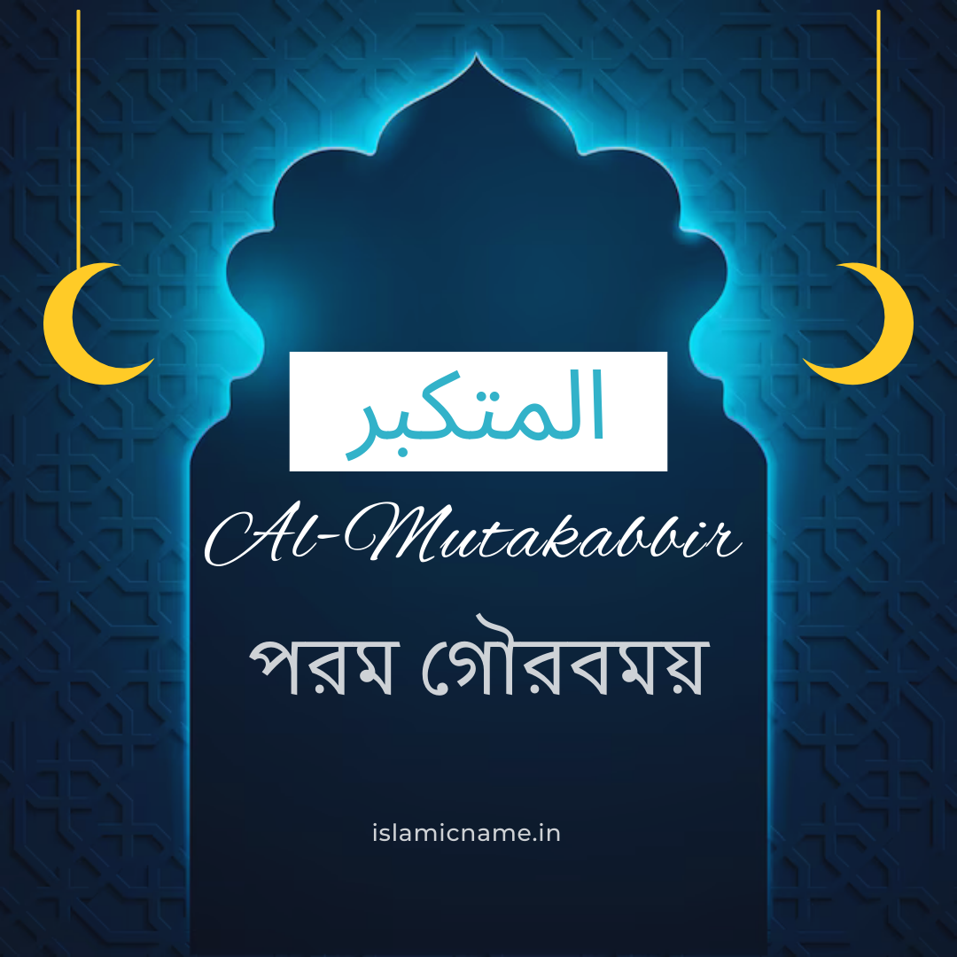 Al-Mutakabbir, allah 99 names bangla