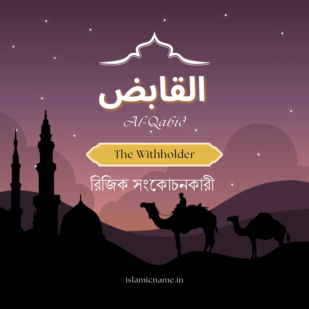 Al-Qabid, allah 99 names bangla