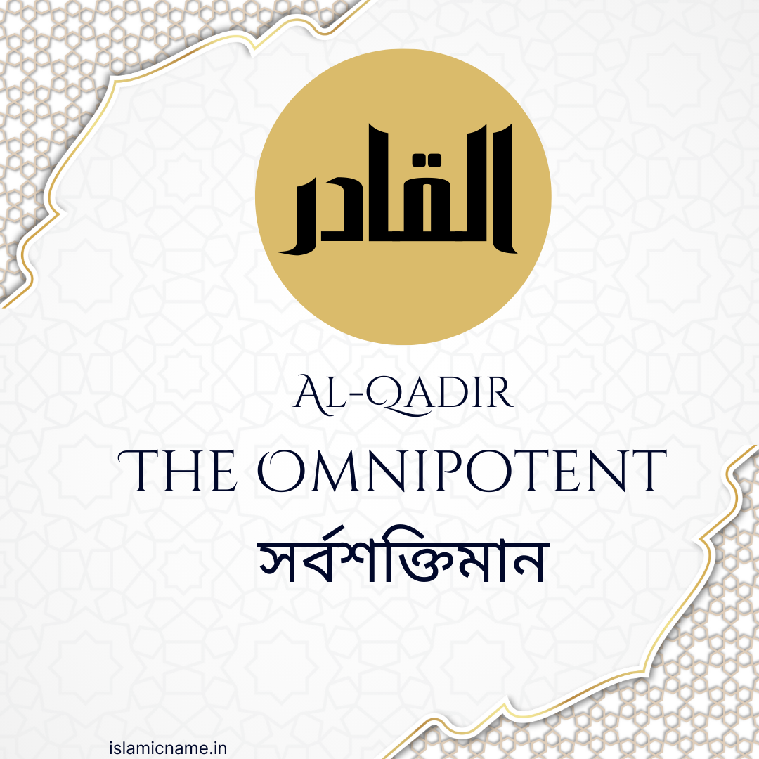 Al-Qadir, allah 99 names bangla, islamicname.in