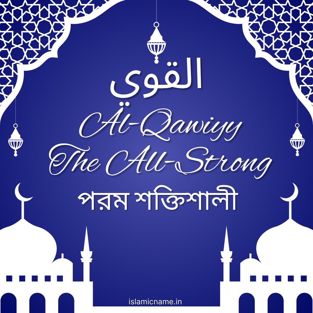 Al-Qawiyy, allah 99 names bangla