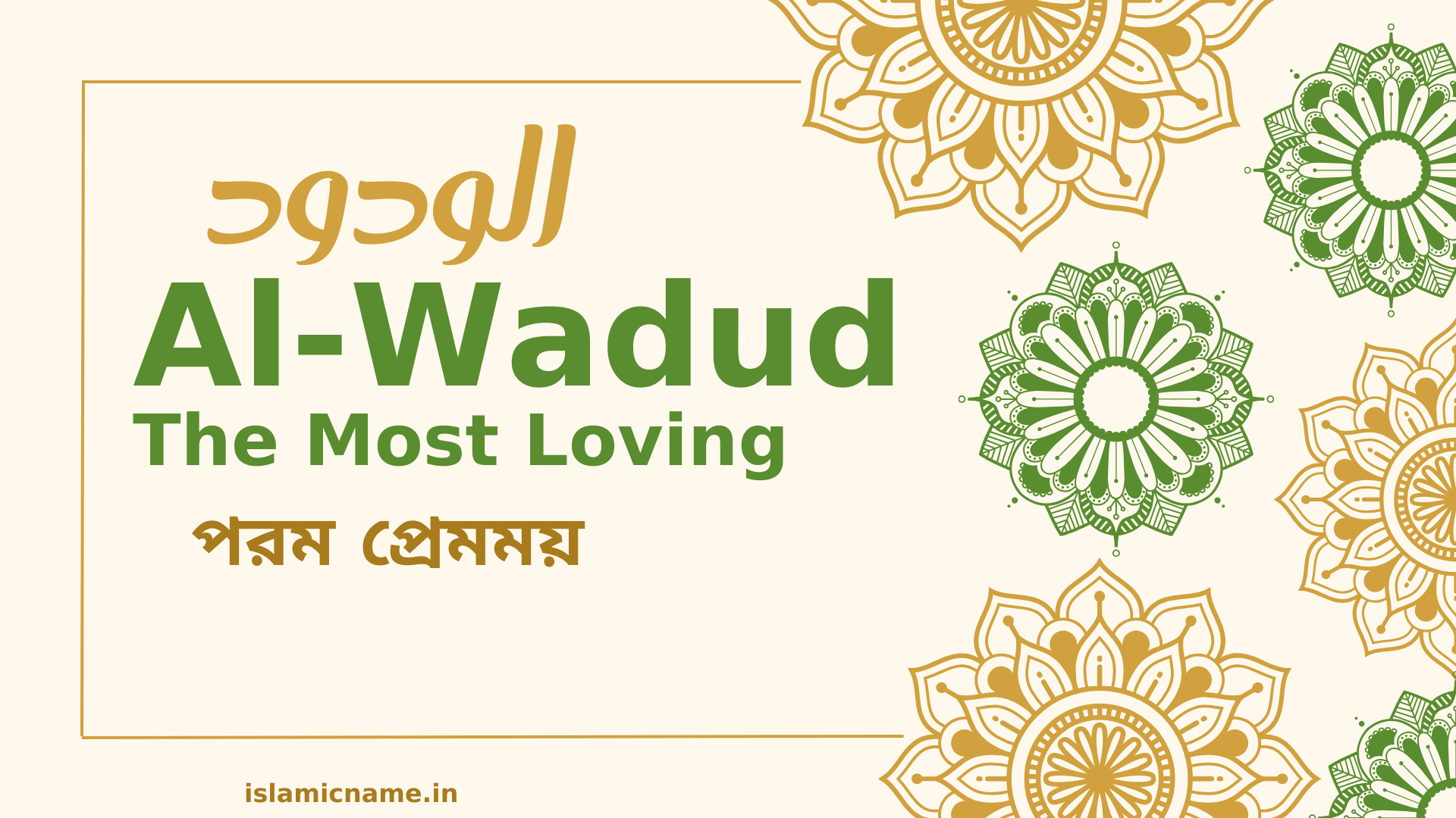 Al-Wadud, allah 99 names bangla