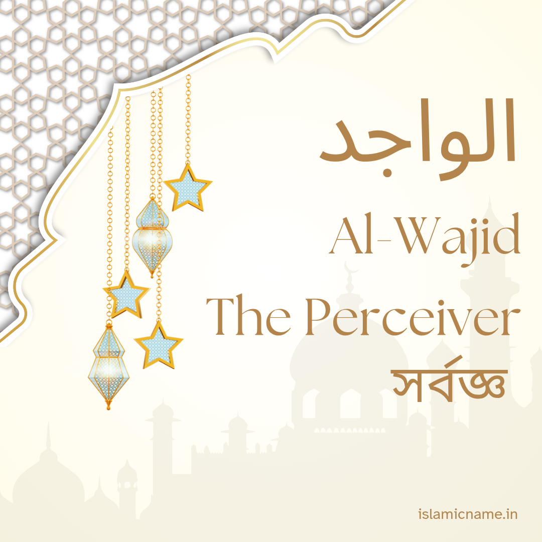 Al-Wajid, allah 99 names bangla