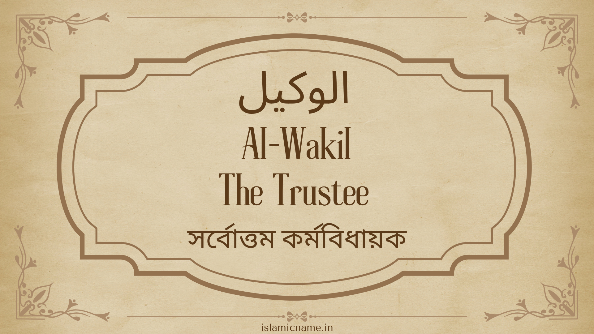 Al-Wakil, allah 99 names bangla