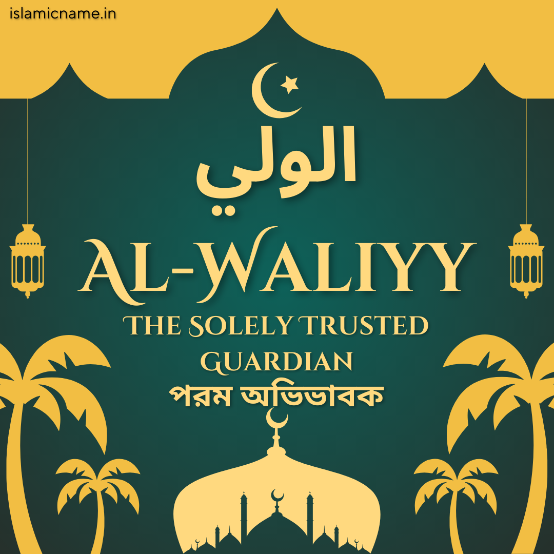 Al-Waliyy, allah 99 names bangla