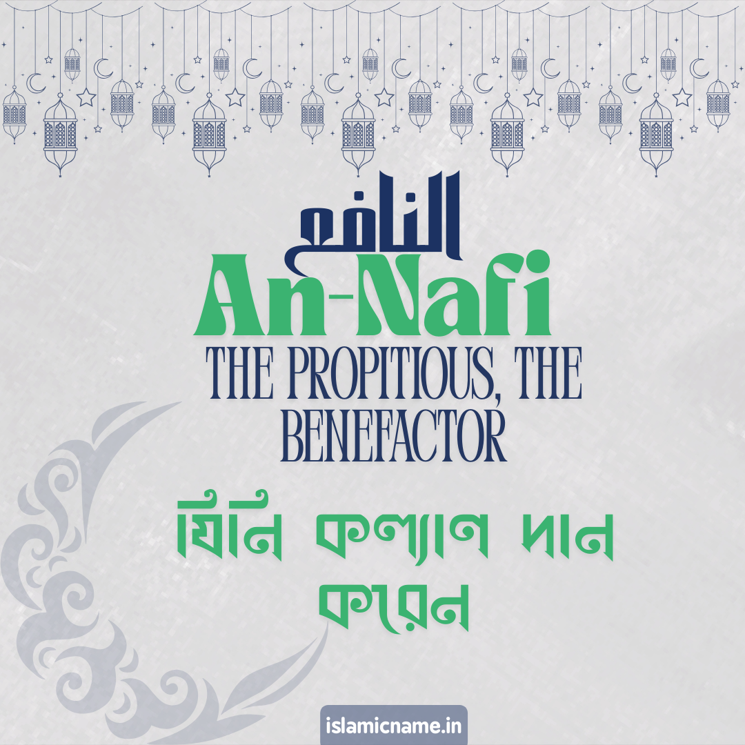 An-Nafi, allah 99 names bangla