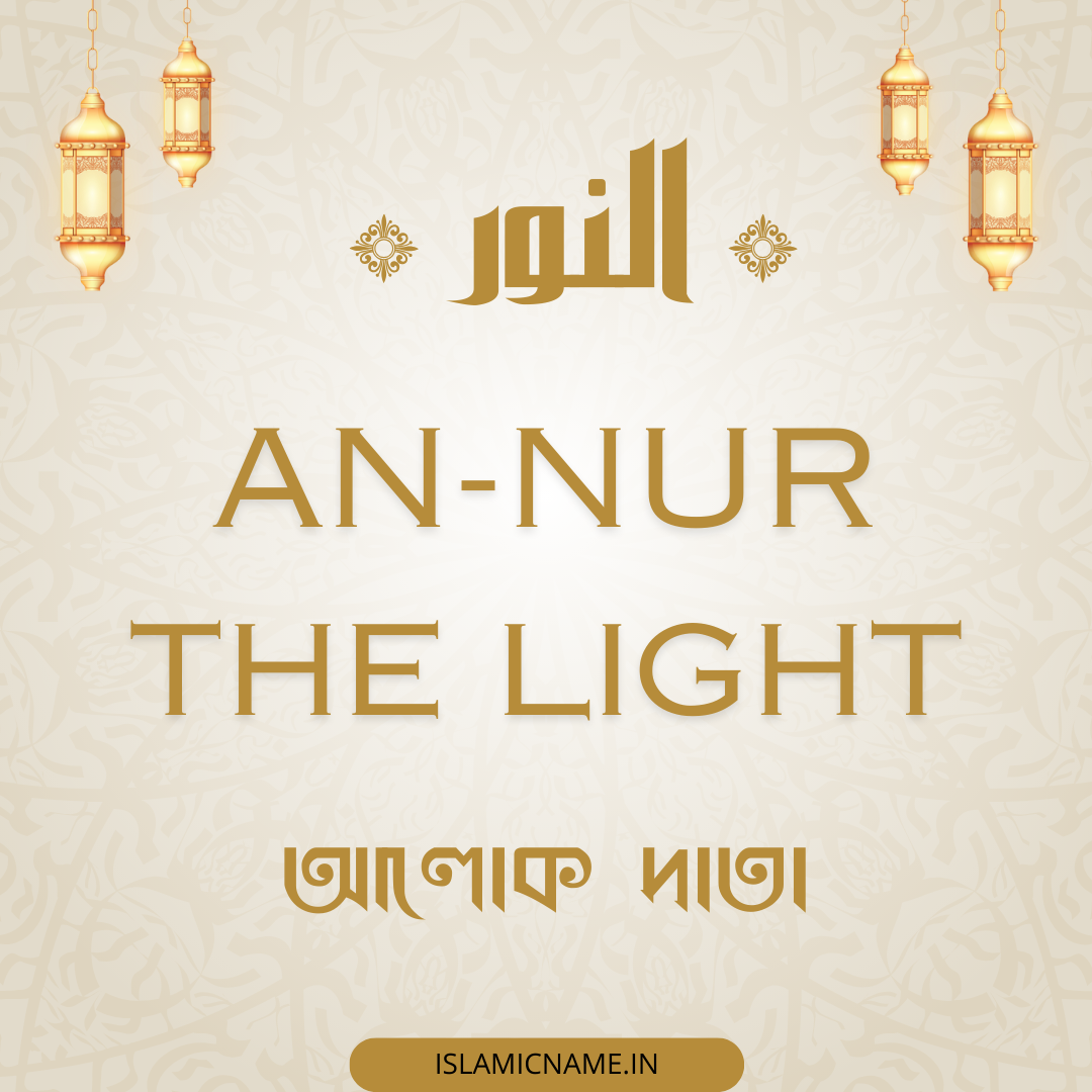 An-Nur, allah 99 names bangla