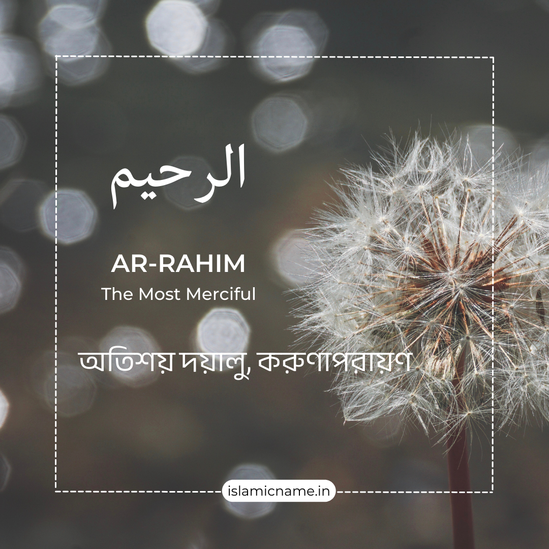 Ar-Rahim, allah 99 names bangla