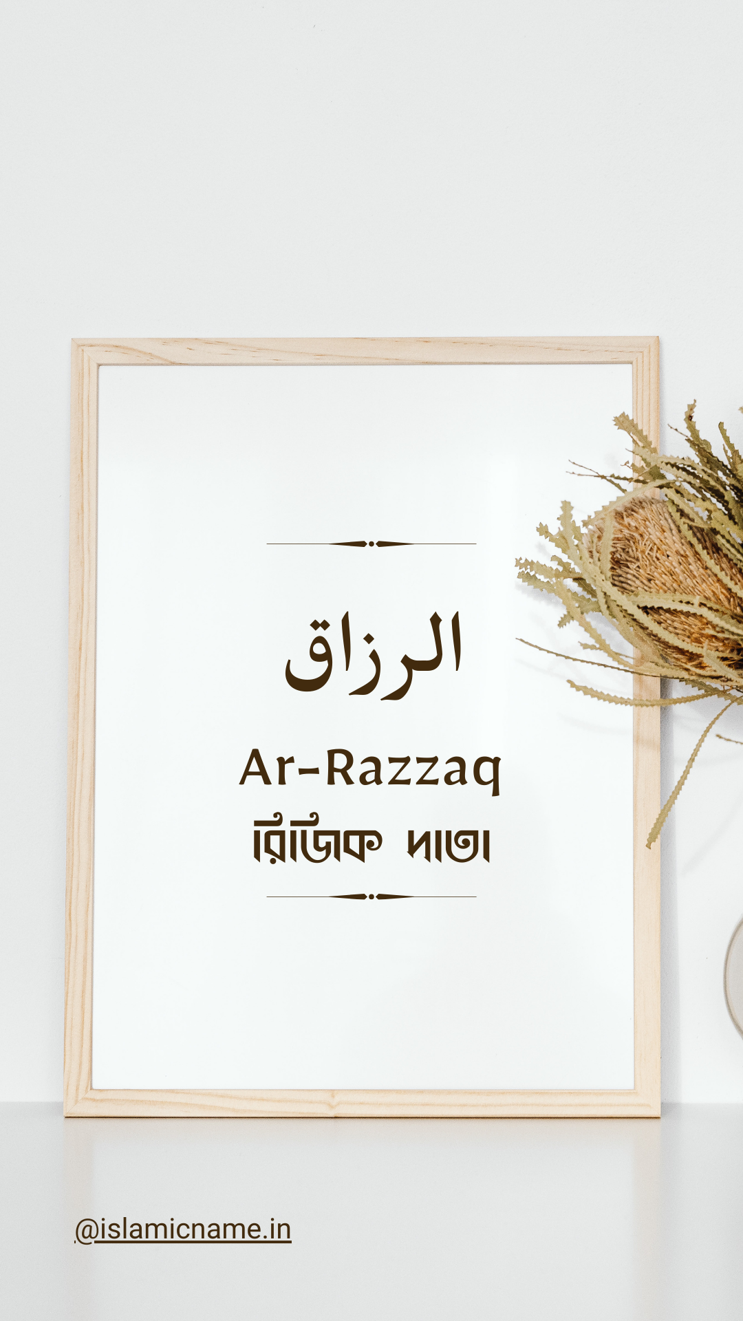 Ar-Razzaq, allah 99 names bangla