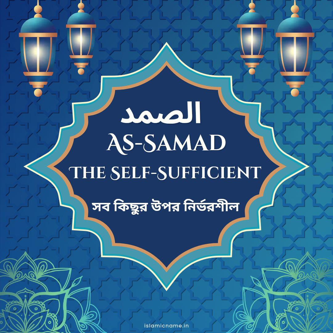 As-Samad, allah 99 names bangla