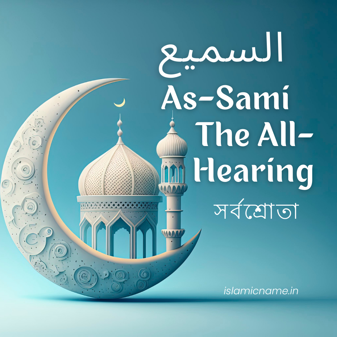 As-Sami, allah 99 names bangla