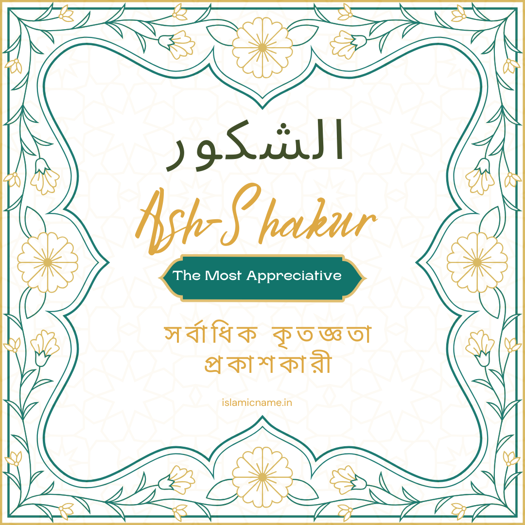 Ash-Shakur, islamicname.in, allah 99 names bangla