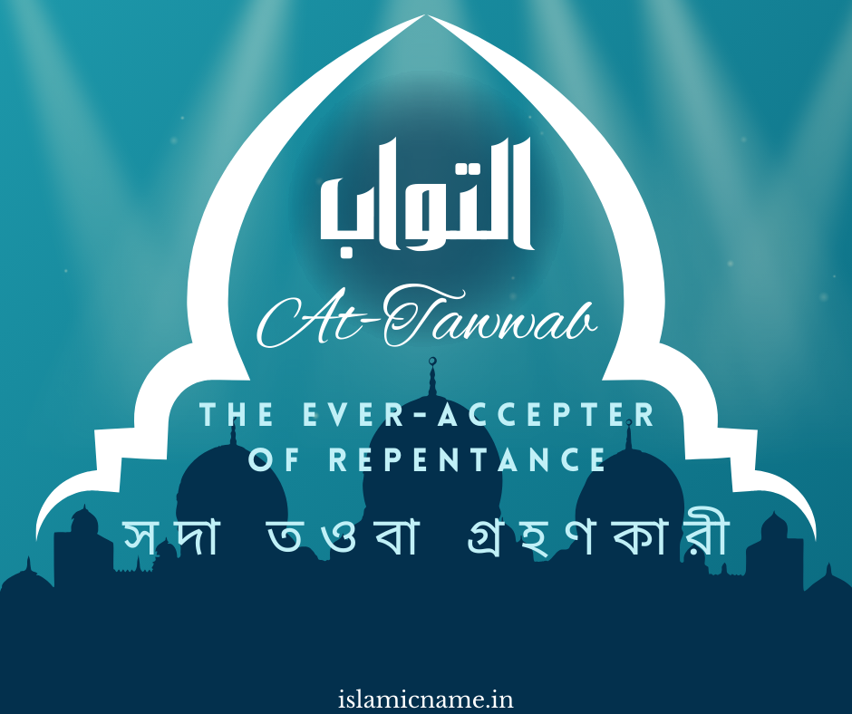 At-Tawwab, allah 99 names bangla