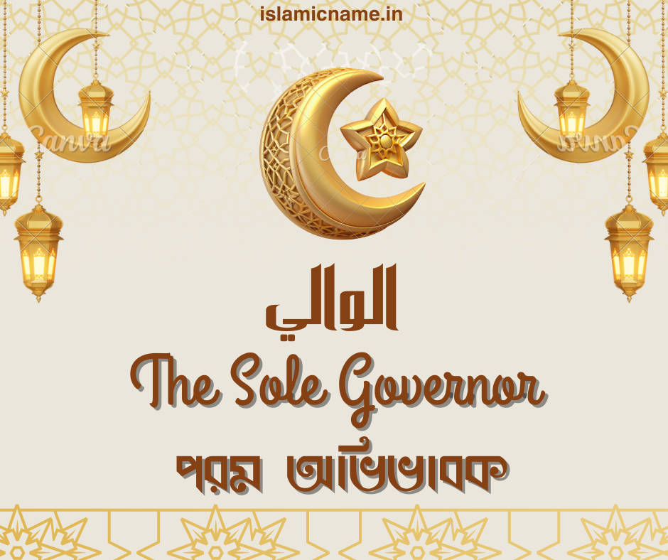 الوالي, allah 99 names bangla